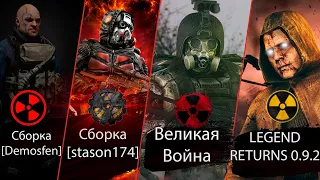 Legend Returns 0.9.2,Великая Война,[Demosfen] и т.д. Сравниваем моды на Call of Chernobyl #2