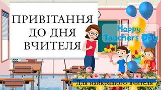 Привітання до дня Вчителя 2022 від учнів, батьків та колег. Вірш для вчителя. Відео привітання