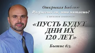 «ПУСТЬ БУДУТ ДНИ ИХ 120 ЛЕТ». Бытие 6:3.