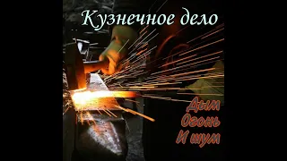 Кузнечное ремесло. Нож из рессоры с зонным отпуском