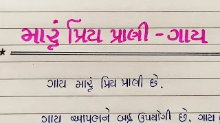 maru priy prani gujarati nibandh || મારું પ્રિય પ્રાણી નિબંધ || maru priy prani nibandh guajrati