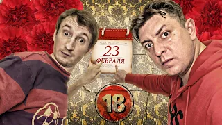 23 фєвраля. Бампер і Сус