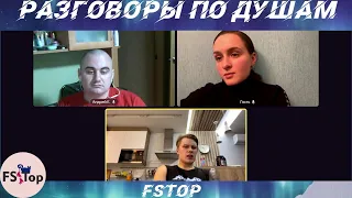 Разговоры по душам с Екатериной Андреевой и Иваном Десятовым