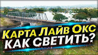 Карта Лайв Окс - Как светить на  ЛТ? | Обучение игре на ЛТ-8-9-10