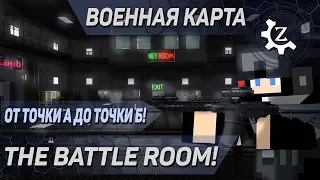 Военная карта в minecraft CUSTOM NPCs: THE BATTLE ROOM!