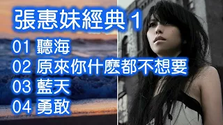 張惠妹經典 1（内附歌詞）01 聽海  02 原來你什麽都不想要  03 藍天  04 勇敢