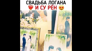 Свадьба Логана ❤ и Су Рён 😍😭 Дорама Пентхаус 3 сезон 12 серия ‼Тизер‼