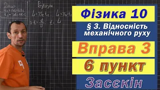 Засєкін Фізика 10 клас. Вправа № 3. 6 п