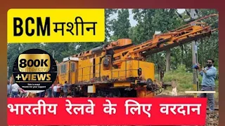 BCM MACHINE IN INDIAN RAILWAY2021 #bcm working railway track machine deep screening#rohitcurvevlogs