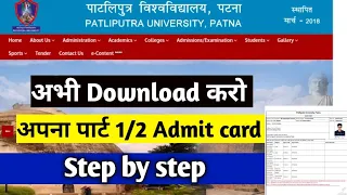 PPU Part:-1/2 admit Card download | ppu examination | patliputra exam admit card download Kaise kare