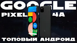 АКТУАЛЬНО СТАРЬЕ ЗА 15к? | GOOGLE PIXEL 4A