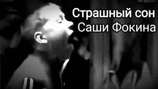 Страшный сон Саши Фокина (Исправленная версия)