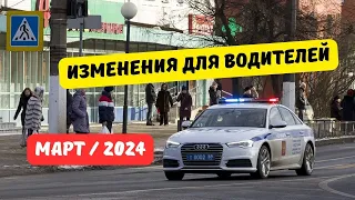 Изменения для водителей: март 2024