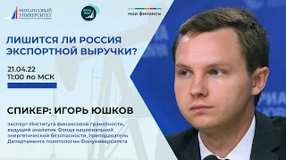 Лишится ли Россия экспортной выручки? Лекция Игоря Юшкова