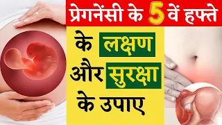 प्रेगनेंसी के 5 वें हफ्ते के लक्षण और सुरक्षा के उपाए || 5th week pregnancy symptoms and safety tips