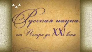 Д/ф "Российская академия наук. Русская наука: от Петра до XXI века"