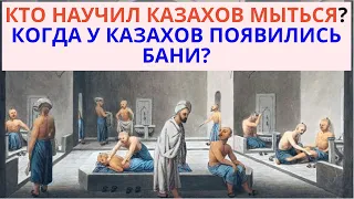 СЕНСАЦИЯ - КТО НАУЧИЛ КАЗАХОВ МЫТЬСЯ? Кто научил казахов строить бани?