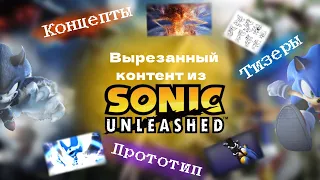 ВЫРЕЗАННЫЙ КОНТЕНТ ИЗ SONIC UNLEASED!!! СКЕЛЕТ СОНИКА? ВИСПЫ? ПРОТОТИП?