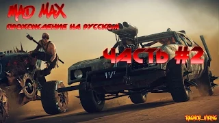 Mad Max | Прохождение на русском (Часть 2)