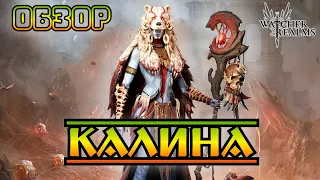 Калина || Обзор || Watcher of Realms || Test Server