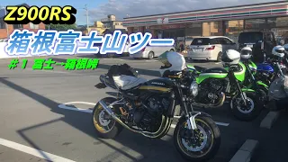 【Z900RS】箱根富士山ツー ＃１ 富士→箱根峠