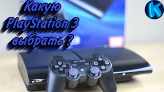 PlayStation 3 в 2021 году ? Какую PlayStation 3 выбрать ? PS 3 жива ?