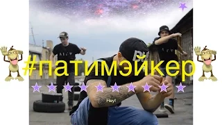 Пика - Патимейкер (Ploty prod)