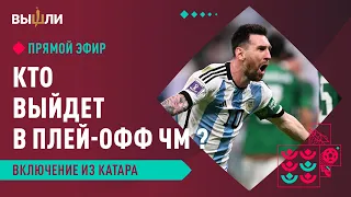 LIVE | Кто выйдет в плей-офф ЧМ в Катаре?