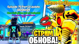 🔥ВЫХОД ОБНОВЫ с Titan Clockman / Titan Drillman 🔥СТРИМ TOILET TOWER DEFENSE | ROBLOX 🔥