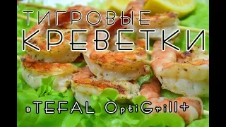 Вкусные тигровые КРЕВЕТКИ в TEFAL OptiGrill+/Полезный перекус