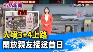 入境3+4上路 開放親友接送首日【重點新聞】-20220615