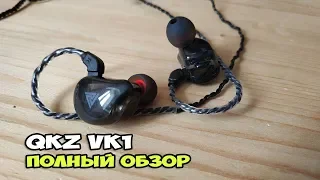 QKZ VK1 - обзор наушников для электронной музыки