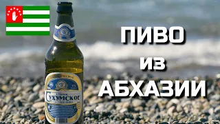 АУАРАШ Сухумское - обзор пива из Абхазии от BEER Channel