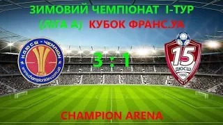 КУБОК ФРАНС.УА Зимовий Чемпіонат (Ліга А) КДЮСШ ''Чемпіон'' (Київ) 3:1 ДЮСШ-15 (Київ) (2007)