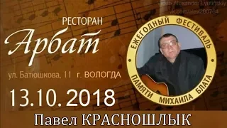 Павел КРАСНОШЛЫК - Участник Фестиваля памяти Михаила Блата 13.10.2018