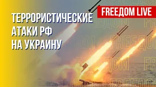 Кремль проигрывает гонку вооружений. Террор ВС РФ в Украине. Канал FREEДОМ