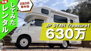 【キャンピングカー乗換計画③前編】630万のJP STAR Treasure1自腹で2泊3日レンタカー借りてみた。