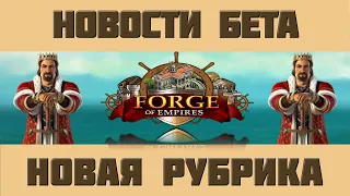 FoE #45 Новости Бета-Сервера, Рубрика "Вопрос-Ответ", ПБГ новый сезон ПБГ Forge of Empires