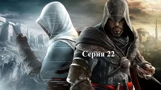 Assasin's Creed: Revelations серия 22 - Цветы для Софии и ключ Масиафа