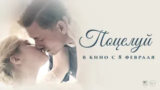 Поцелуй/ The Kiss | Трейлер | В кино с 8 февраля