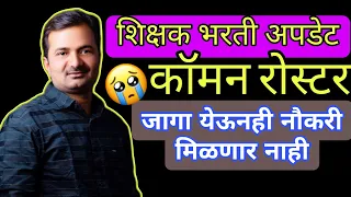 शिक्षक भरती अपडेट||काँमन रोस्टर||भरतीवर परिणाम||जागा रिक्त||