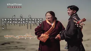 New Tibetan song 2022 ࿉ བོད་གཞས་གསར་པ་༢༠༢༢༼སྨུག་ལང་ལོང་འཐིབ་ན་དེ་བས་དྲན།༽གཞས་པ། འབྲུག་ཐར་ཚེ་རིང། ࿉