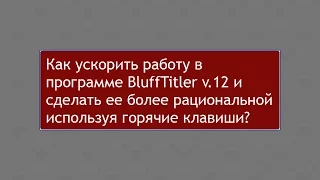 BluffTitler V.12. Видео урок Горячие клавиши