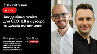 Академічна освіта для СЕО, AI в аутсорсі та досвід M&A — Олег Даць / практика