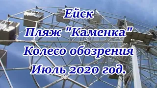 Ейск. 28 июля 2020. Каменка. Колесо обозрения. Прогулка по набережной. ЧАСТЬ 1,