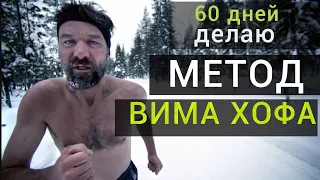 Метод Вима Хофа - Как развить СВЕРХСПОСОБНОСТИ? Делаю уже более 60 дней и вот, что получилось...