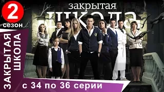 Закрытая Школа. Все серии с 34 по 36. 2 Сезон. Мистический Сериал. StarMedia