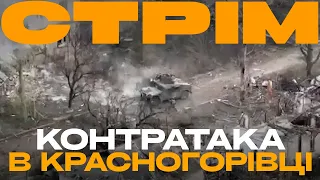 ПРИЛЬОТИ ПО ЛУГАНСЬКУ, ТРО КОНТРАТАКУВАЛИ НА ДОНЕЦЬКОМУ НАПРЯМКУ: стрім із прифронтової студії