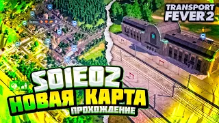 САМОЕ БЫСТРОЕ РАЗВИТИЕ ПРОИЗВОДСТВ TRANSPORT FEVER 2 Прохождение Transport Fever 2 на Новой карте