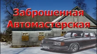 Заброшенная Автомастерская / Сталк /Ленинградская область